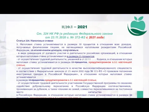 Ст. 224 НК РФ (в редакции Федерального закона от 23.11.2020 г. №