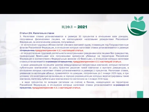 Статья 224. Налоговые ставки 3. Налоговая ставка устанавливается в размере 30 процентов