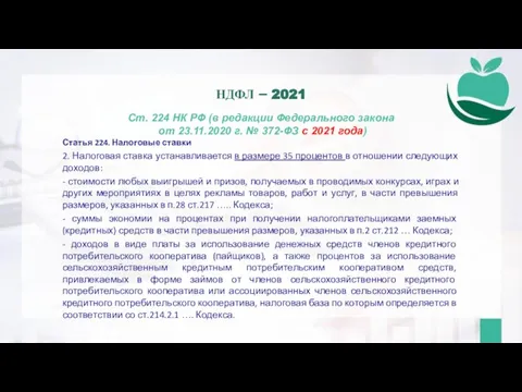 Ст. 224 НК РФ (в редакции Федерального закона от 23.11.2020 г. №