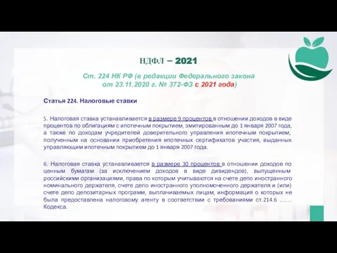 Ст. 224 НК РФ (в редакции Федерального закона от 23.11.2020 г. №