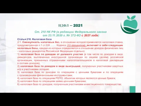 Ст. 210 НК РФ (в редакции Федерального закона от 23.11.2020 г. №