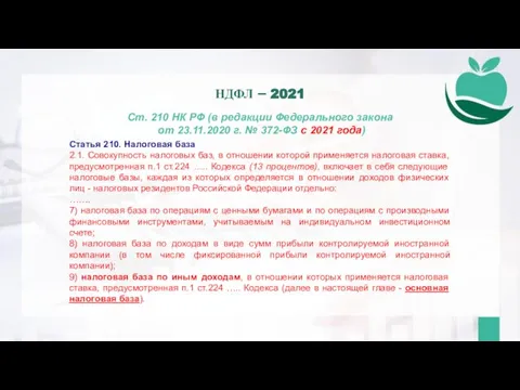 Ст. 210 НК РФ (в редакции Федерального закона от 23.11.2020 г. №