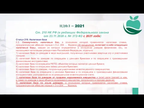 Ст. 210 НК РФ (в редакции Федерального закона от 23.11.2020 г. №