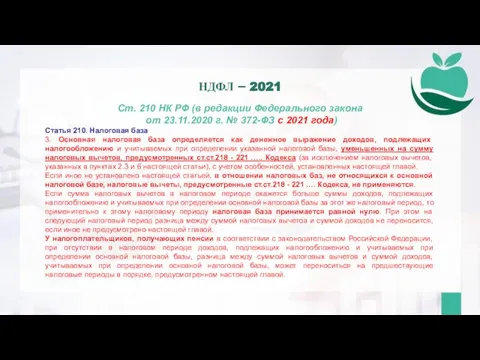 Ст. 210 НК РФ (в редакции Федерального закона от 23.11.2020 г. №