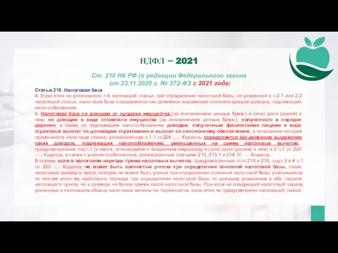 Ст. 210 НК РФ (в редакции Федерального закона от 23.11.2020 г. №