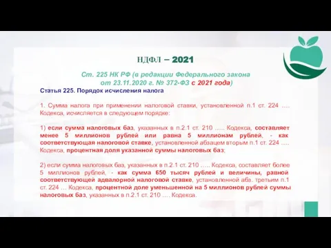 Ст. 225 НК РФ (в редакции Федерального закона от 23.11.2020 г. №