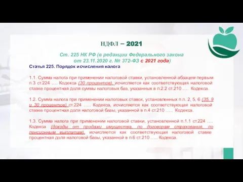 Ст. 225 НК РФ (в редакции Федерального закона от 23.11.2020 г. №