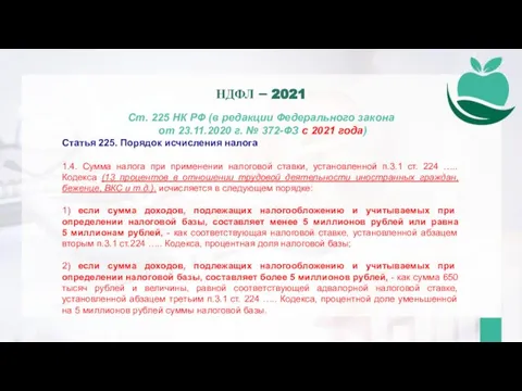 Ст. 225 НК РФ (в редакции Федерального закона от 23.11.2020 г. №