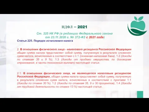 Ст. 225 НК РФ (в редакции Федерального закона от 23.11.2020 г. №