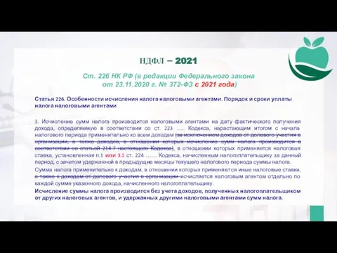 Ст. 226 НК РФ (в редакции Федерального закона от 23.11.2020 г. №