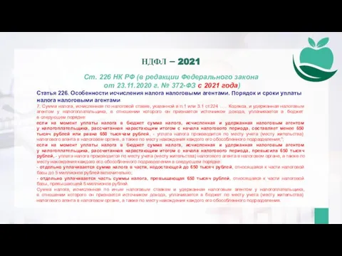 Ст. 226 НК РФ (в редакции Федерального закона от 23.11.2020 г. №