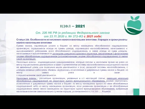 Ст. 226 НК РФ (в редакции Федерального закона от 23.11.2020 г. №