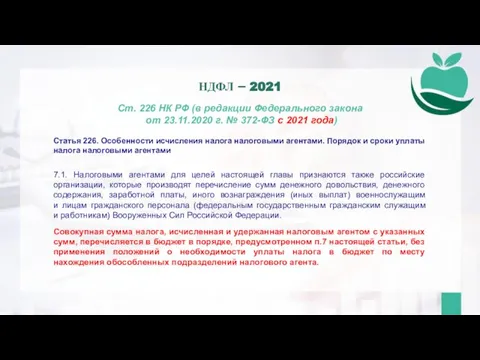 Ст. 226 НК РФ (в редакции Федерального закона от 23.11.2020 г. №