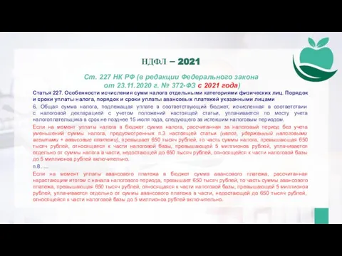 Ст. 227 НК РФ (в редакции Федерального закона от 23.11.2020 г. №