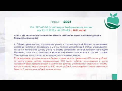 Ст. 227 НК РФ (в редакции Федерального закона от 23.11.2020 г. №
