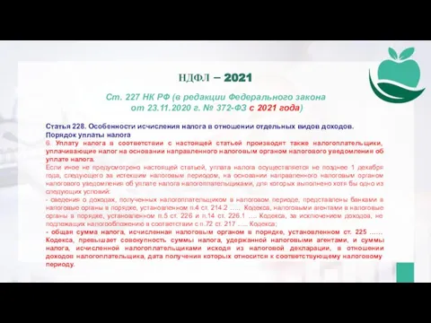 Ст. 227 НК РФ (в редакции Федерального закона от 23.11.2020 г. №