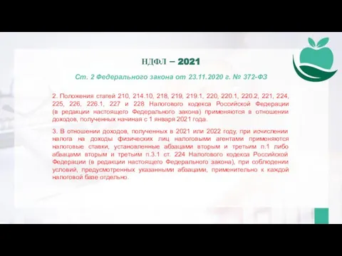 Ст. 2 Федерального закона от 23.11.2020 г. № 372-ФЗ 2. Положения статей