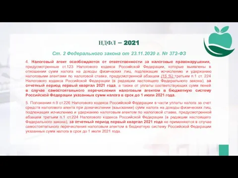 Ст. 2 Федерального закона от 23.11.2020 г. № 372-ФЗ 4. Налоговый агент