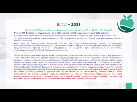 Ст. 217 НК РФ (в редакции Федерального закона от 23.11.2020 г. №