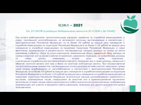 Ст. 217 НК РФ (в редакции Федерального закона от 23.11.2020 г. №