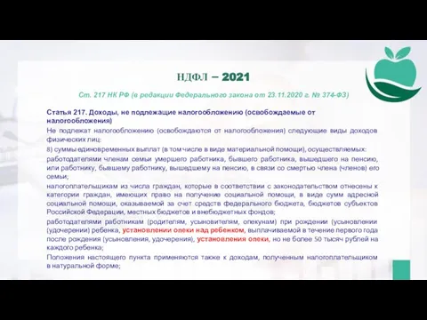 Ст. 217 НК РФ (в редакции Федерального закона от 23.11.2020 г. №