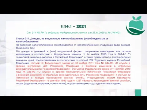 Ст. 217 НК РФ (в редакции Федерального закона от 23.11.2020 г. №