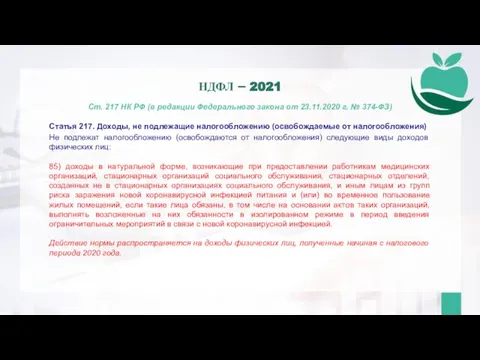 Ст. 217 НК РФ (в редакции Федерального закона от 23.11.2020 г. №