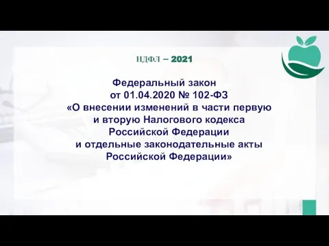 Федеральный закон от 01.04.2020 № 102-ФЗ «О внесении изменений в части первую