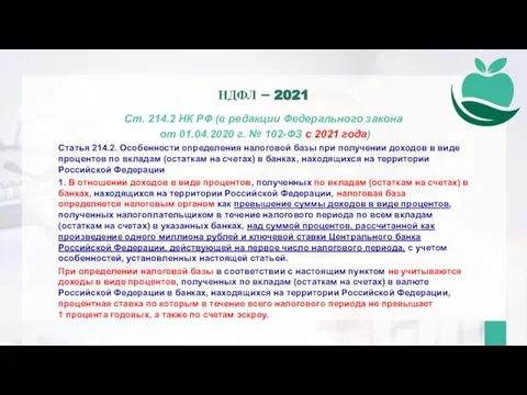 Ст. 214.2 НК РФ (в редакции Федерального закона от 01.04.2020 г. №