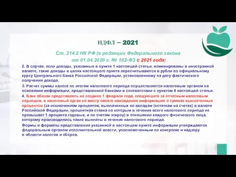 Ст. 214.2 НК РФ (в редакции Федерального закона от 01.04.2020 г. №