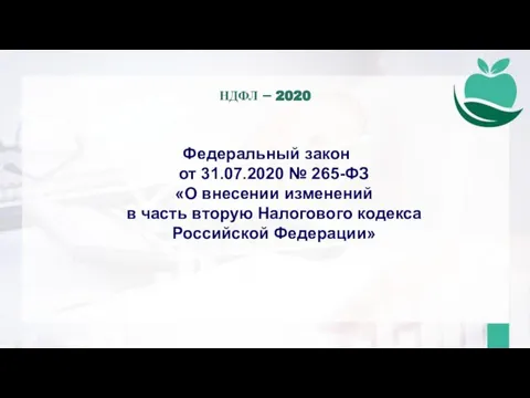 Федеральный закон от 31.07.2020 № 265-ФЗ «О внесении изменений в часть вторую