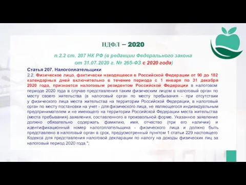 п.2.2 ст. 207 НК РФ (в редакции Федерального закона от 31.07.2020 г.