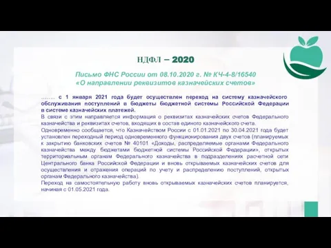 Письмо ФНС России от 08.10.2020 г. № КЧ-4-8/16540 «О направлении реквизитов казначейских