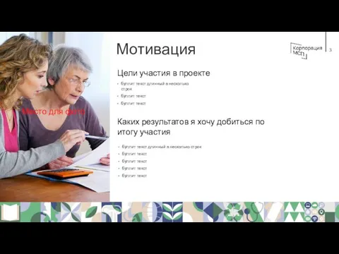 Мотивация Цели участия в проекте буллит текст длинный в несколько строк буллит