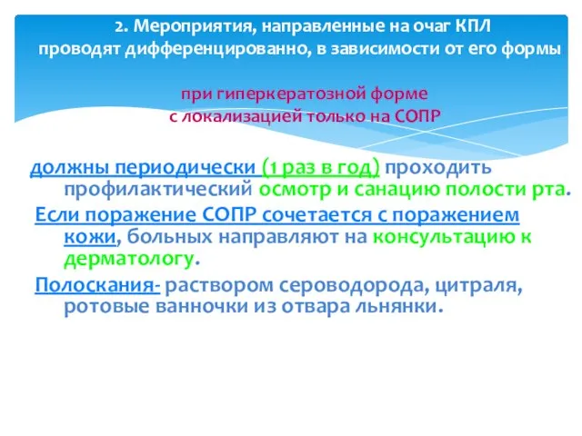 2. Мероприятия, направленные на очаг КПЛ проводят дифференцированно, в зависимости от его