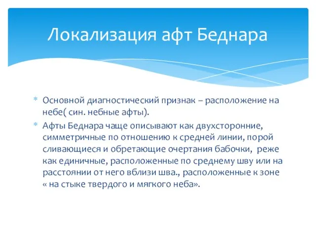 Локализация афт Беднара Основной диагностический признак – расположение на небе( син. небные