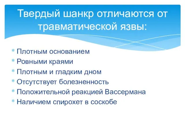 Твердый шанкр отличаются от травматической язвы: Плотным основанием Ровными краями Плотным и