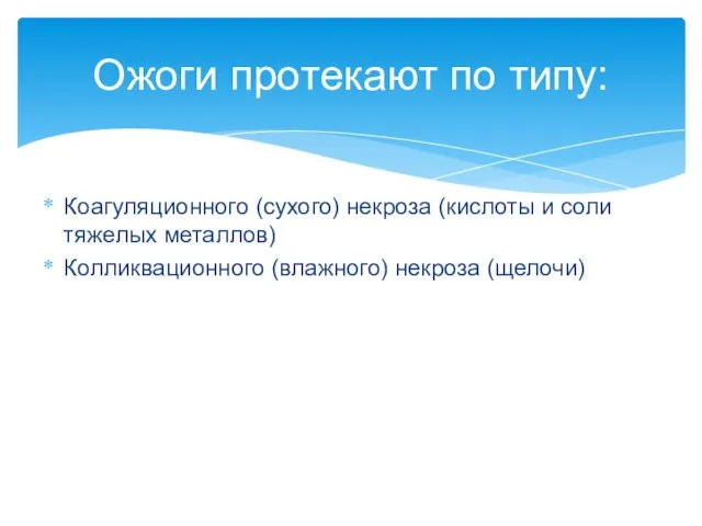 Ожоги протекают по типу: Коагуляционного (сухого) некроза (кислоты и соли тяжелых металлов) Колликвационного (влажного) некроза (щелочи)