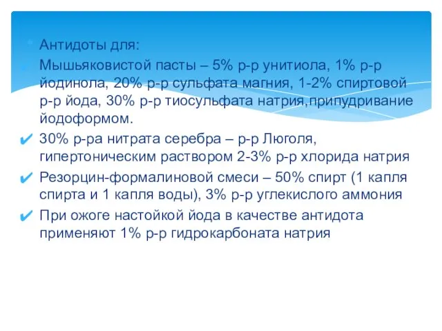 Антидоты для: Мышьяковистой пасты – 5% р-р унитиола, 1% р-р йодинола, 20%