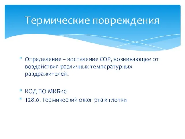 Термические повреждения Определение – воспаление СОР, возникающее от воздействия различных температурных раздражителей.