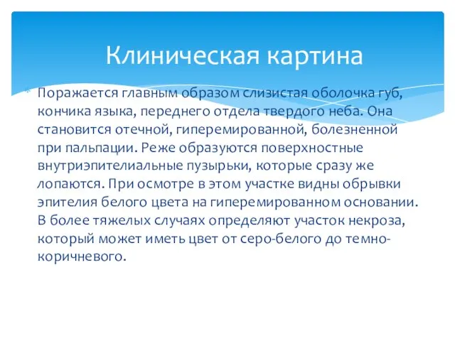 Клиническая картина Поражается главным образом слизистая оболочка губ, кончика языка, переднего отдела