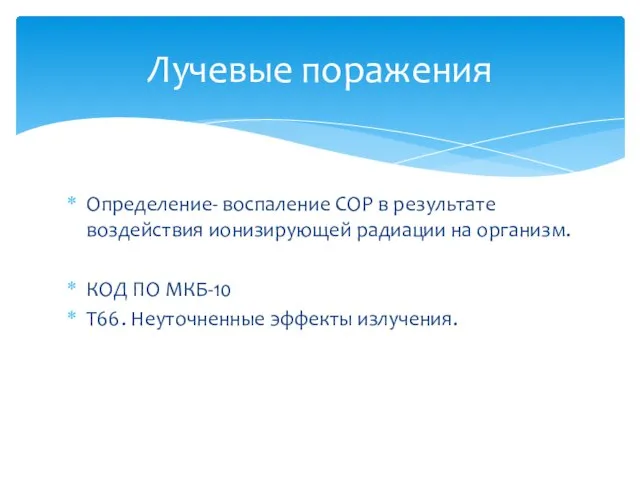 Лучевые поражения Определение- воспаление СОР в результате воздействия ионизирующей радиации на организм.