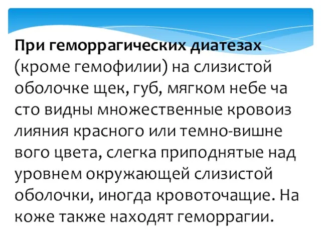 При геморрагических диатезах (кроме гемофилии) на слизистой оболочке щек, губ, мягком небе