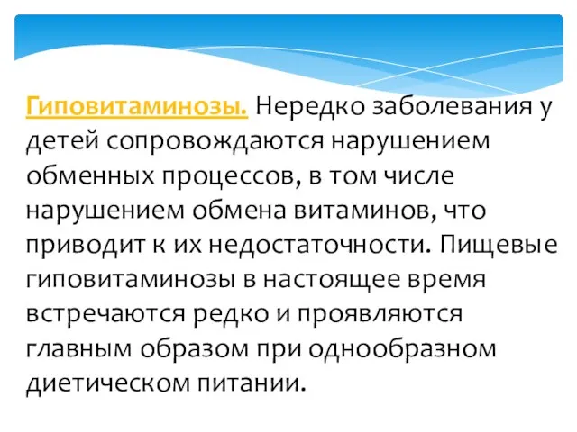 Гиповитаминозы. Нередко заболева­ния у детей сопровождаются нару­шением обменных процессов, в том числе