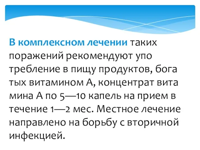 В комплексном лечении та­ких поражений рекомендуют упо­требление в пищу продуктов, бога­тых витамином