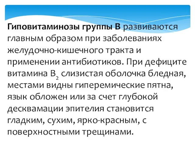 Гиповитаминозы группы В раз­виваются главным образом при за­болеваниях желудочно-кишечного тракта и применении