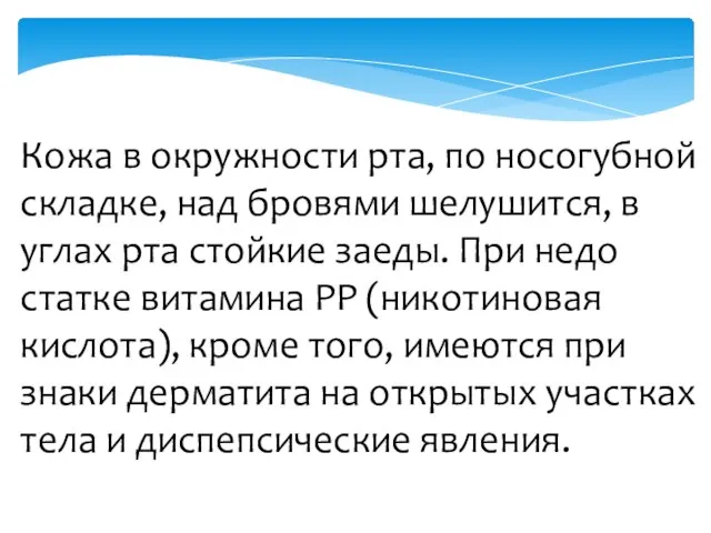 Кожа в окружности рта, по носогубной складке, над бровями шелушится, в углах