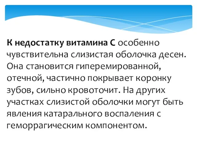 К недостатку витамина С особен­но чувствительна слизистая оболоч­ка десен. Она становится гипереми­рованной,