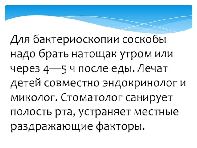 Для бактериоскопии соскобы надо брать натощак утром или через 4—5 ч после