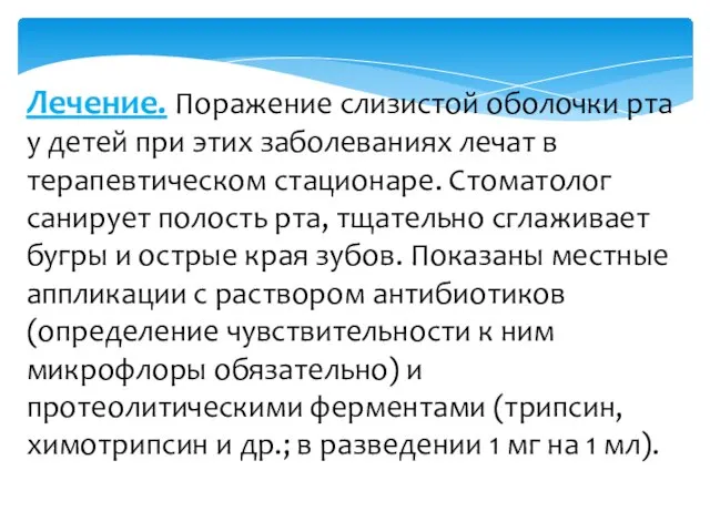 Лечение. Поражение слизистой оболочки рта у детей при этих забо­леваниях лечат в